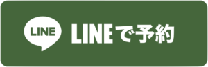 LINEで予約