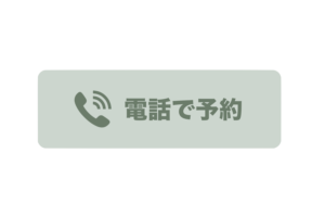 電話で予約
